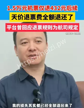 天价退票费