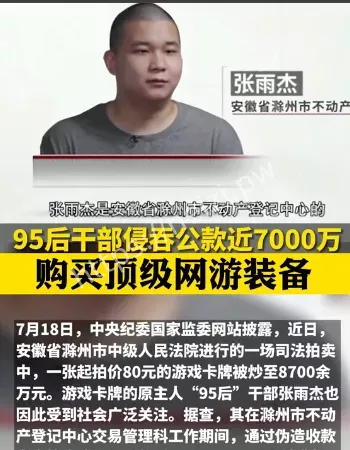 95后干部侵吞公款